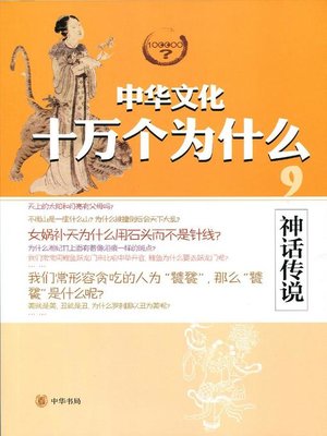 cover image of 神话传说 (Mythologies)
